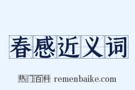 春感近义词是什么意思的图片